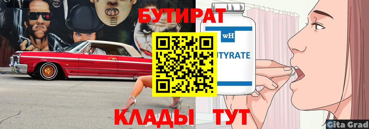 БУТИРАТ вода  Вход с VPN  Бутират  Канск 