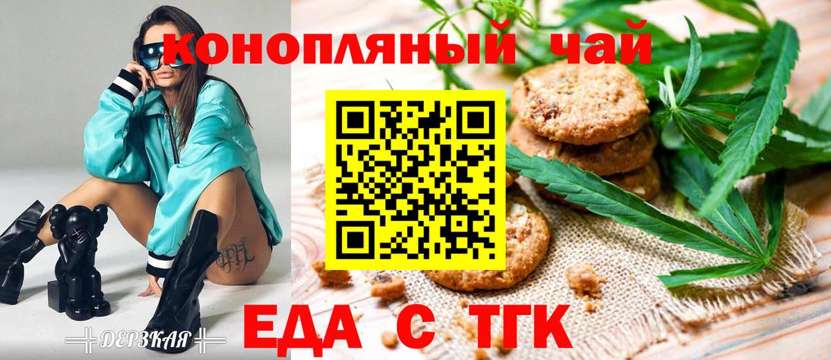 Еда ТГК конопля  Вход с VPN  Канск 
